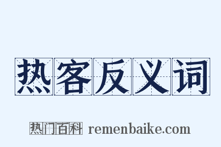 热客反义词是什么意思的图片